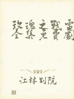 玫瑰之战电视剧全集免费剧情