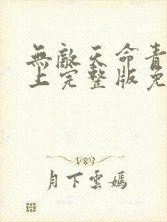 无敌天命青鸾峰上完整版免费阅读全文