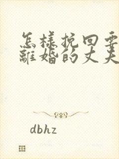 怎样挽回要跟我离婚的丈夫