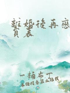 离婚后再恋爱演员表