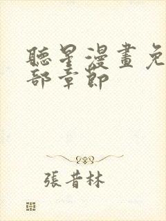 听星漫画免费全部章节