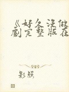 《好久没做》韩剧完整版在线观看