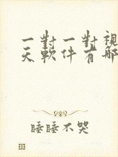 一对一对视频聊天软件有哪些