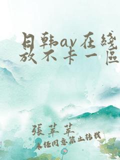 日韩av在线播放不卡一区