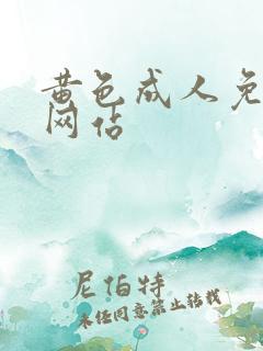 黄色成人免费看网站