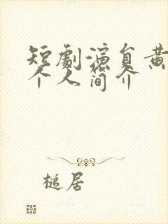 短剧演员黄波人个人简介