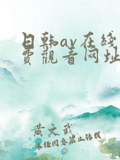 日韩av在线免费观看网址