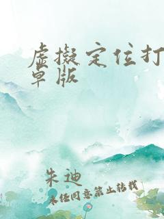 虚拟定位打卡安卓版