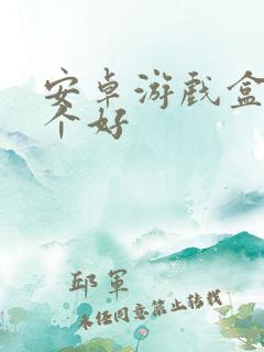 安卓游戏盒子那个好