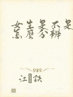 女生是不是处女怎么分辨