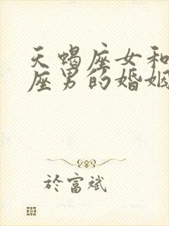 天蝎座女和狮子座男的婚姻怎么样