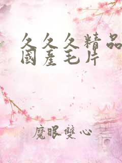 久久久精品女人国产毛片