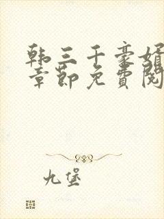 韩三千豪婿最新章节免费阅读