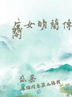 庶女明兰传笔趣阁