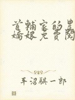 首辅家的农门小娇娘免费阅读