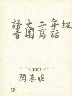 语文二年级上册看图写话