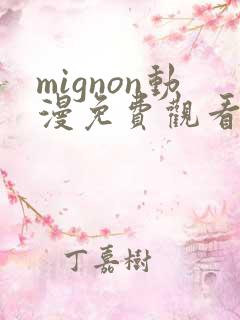 mignon动漫免费观看网站