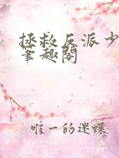 拯救反派少年时笔趣阁