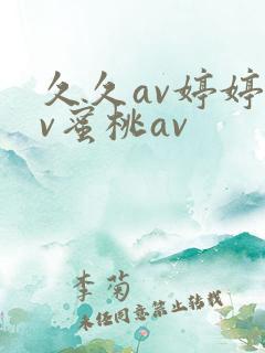 久久av婷婷av蜜桃av