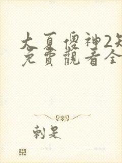 大夏傻神2短剧免费观看全集高清