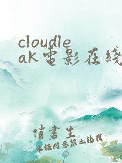 cloudleak电影在线观看