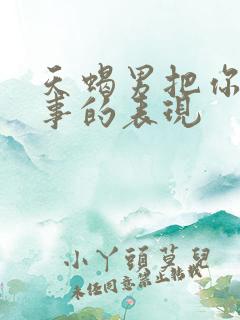 天蝎男把你当回事的表现