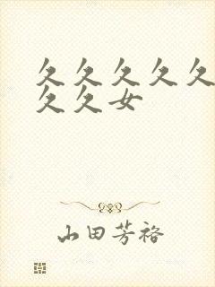 久久久久久久久久久女