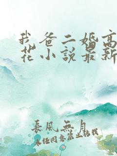 我爸二婚高冷校花小说最新章节列表