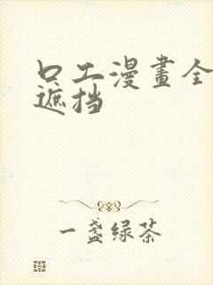 口工漫画全彩无遮挡