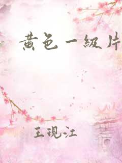 黄色一级片高潮