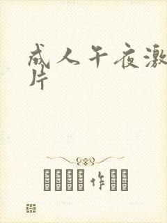 成人午夜激情毛片