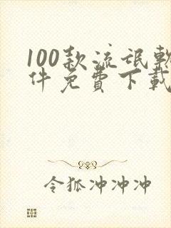 100款流氓软件免费下载入口安卓手机