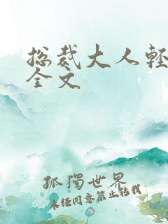 总裁大人轻点疼全文