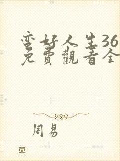 蛮好人生36集免费观看全集