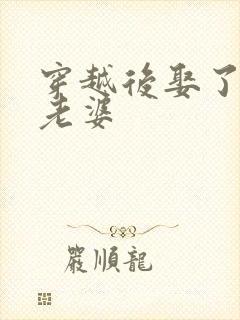 穿越后娶了三个老婆