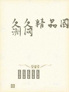 久久精品国产亚洲网