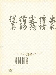 从指尖传出的认真的热情未增删樱花有翻译