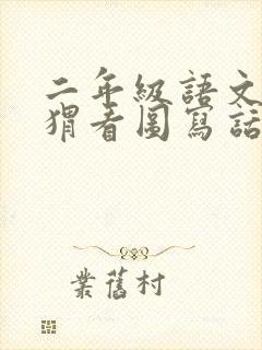 二年级语文小刺猬看图写话