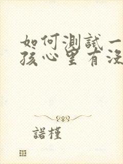 如何测试一个女孩心里有没有你