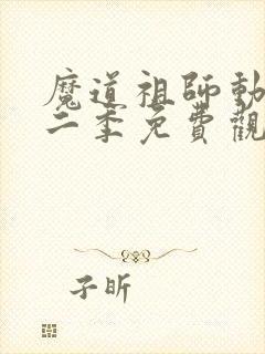 魔道祖师动漫第二季免费观看