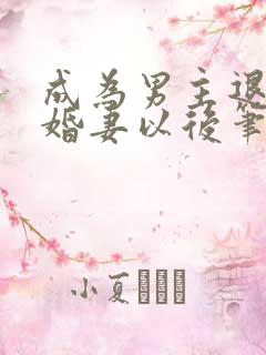 成为男主退亲未婚妻以后笔趣阁