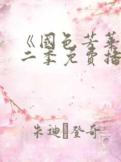 《国色芳华》第二季免费播放电视剧全集