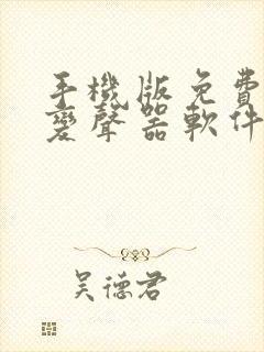 手机版免费实时变声器软件