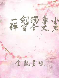 一剑独尊小说无弹窗全文免费阅读