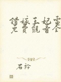 错嫁王妃电视剧免费观看全集高清