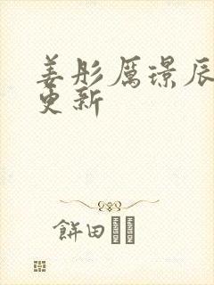 姜彤厉璟辰刚刚更新