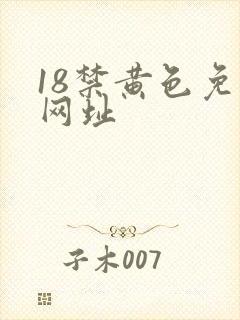 18禁黄色免费网址