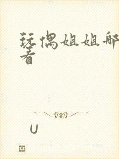 玩偶姐姐哪里能看