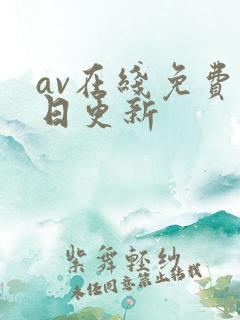 av在线免费每日更新