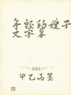 年轻的嫂子4中文字幕